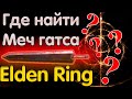 Гайд как на старте получить мощное двуручное оружие МЕЧ ГАТСА УБИЙЦА ДРАКОНОВ в Elden Ring?