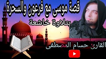 قصة موسى مع فرعون والسَّحَرة بتلاوة خاشعة / القارئ حسام المصطفى
