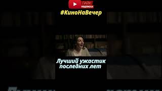 Офигенный хоррор с интересным сюжетом #кино #фильмы #топфильмов #shorts