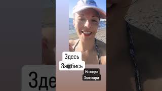 Марина Моисеенко 27 сентября. Находка. Золотари