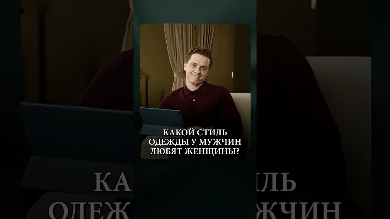 Этот стиль мужской одежды ЛЮБЯТ женщины! 