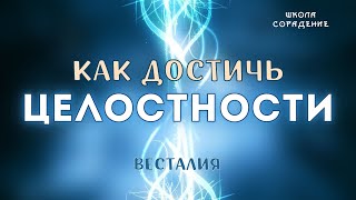 Как достичь целостности #целостность #проСвет #Весталия #школаCорадение