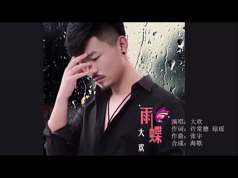 雨蝶-大欢-伴奏 KARAOKE