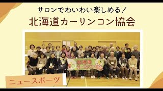 北海道カーリンコン協会 Facebook