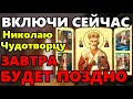 19 декабря ВКЛЮЧИ СЕЙЧАС ОСОБЫЙ ДЕНЬ НИКОЛАЯ ЧУДОТВОРЦА! Молитва Николаю Чудотворцу. Православие