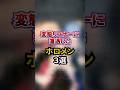 ㊗️60万回再生!変態リスナーに遭遇したホロメン3選#shorts #vtuber #ホロライブ