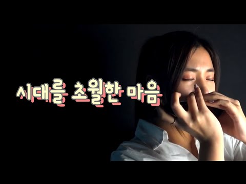 [이누야샤 OST] 시대를 초월한 마음 (하모니카 숫자보 O) - 와다 카오루