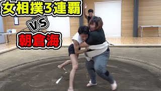 女子相撲3連覇の120kgの女力士に朝倉海は勝てるのか