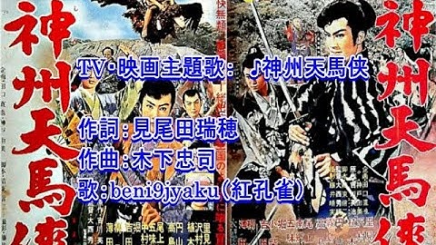 TV・映画主題歌：　♪神州天馬侠　歌：beni9jyaku（紅孔雀）