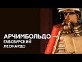 Смотри, шедевр! | Джузеппе Арчимбольдо | Лектор Галина Кулинич