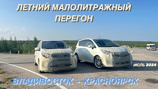 видео: Перегон Владивосток - Красноярск / Toyota Ractis 2013 1.5G и KIA Morning 2020 1.0 / Июль 2024 картинка: Перегон Владивосток - Красноярск / Toyota Ractis 2013 1.5G и KIA Morning 2020 1.0 / Июль 2024