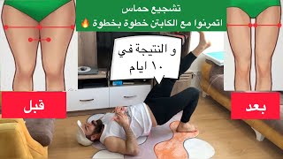 تمارين سهلة وبسيطة وفعاله جدل هتخسس الجزء السفلي وهتشد الترهلات..وتحدي يلا يا ابطال