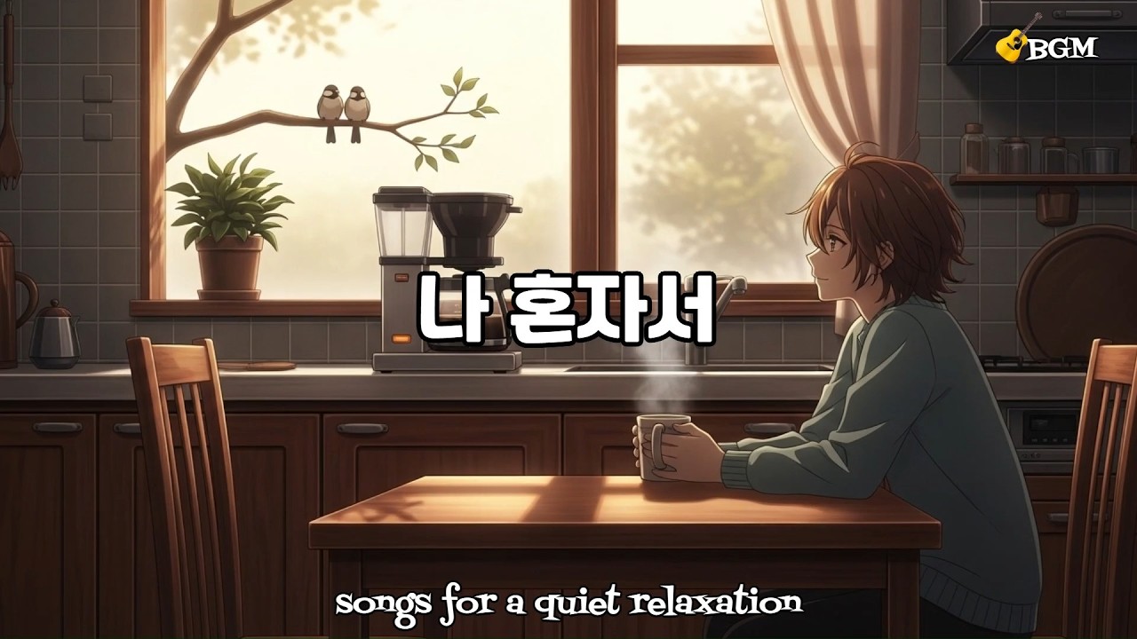 나 혼자서🎧 / All by Myself 🎧