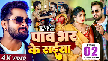 #Video | #Khesari Lal Yadav | पाव भर के सईया | #Shivani Singh | Ft. Shruti Rao | Bhojpuri New Song