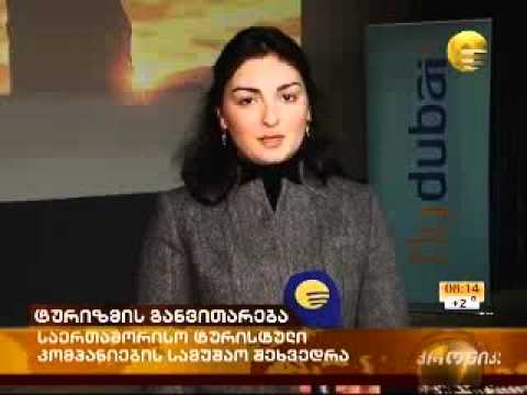 საეთაშორისო ტურისტული კომპანიების სამუშაო შეხვედრა ცენტრ მუზაში