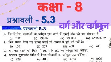 Class 8 maths chapter 5 ex 5.3 | कक्षा 8 प्रश्नावली 5.3 वर्ग और वर्गमूल | New Syllabus