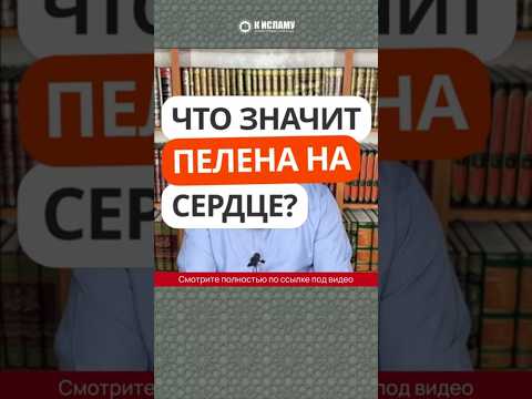 40.1 Что значит пелена на сердце? #Shorts Ринат Абу Мухаммад