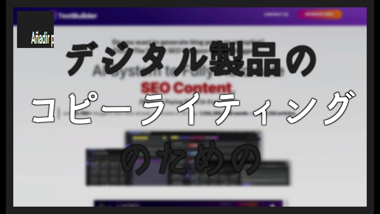 デジタル製品のコピーライティングのためのTEXTBUILDER AI
