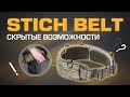 Дополнительные возможности STICH BELT