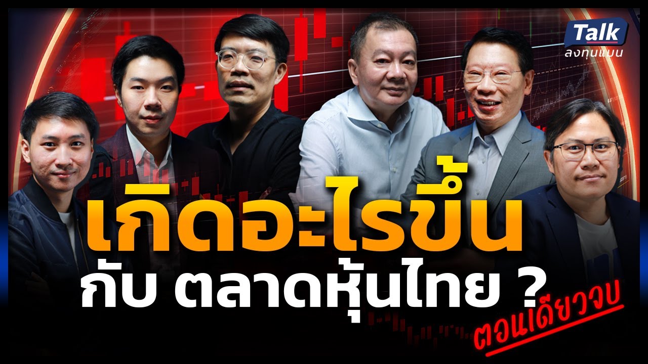 ตอนเดียวจบ เกิดอะไรขึ้น กับตลาดหุ้นไทย ? มองให้ลึก หุ้นไทย ยังมีโอกาสอยู่หรือไม่ ?