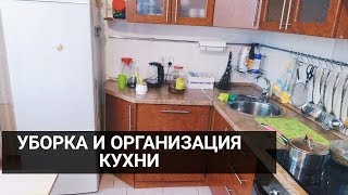 УБОРКА КУХНИ/Организация и хранение