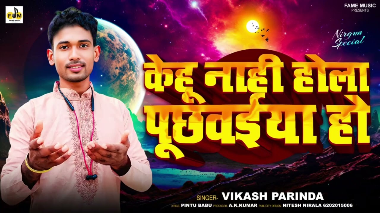 #निर्गुनगीत | केहू नाही होला पूछवईया | Kehu nahi hola puchwaiya ho | Vikas Parinda Nirgun Bhojpuri 
