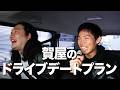 賀屋のドライブデートプラン