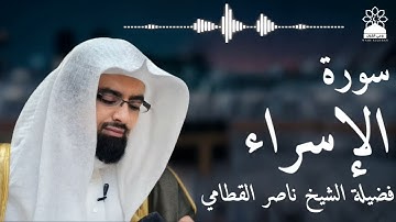 سورة الإسراء بصوت خاشع يهز القلوب | الشيخ ناصر القطامي | تلاوة مؤثرة بجودة عالية