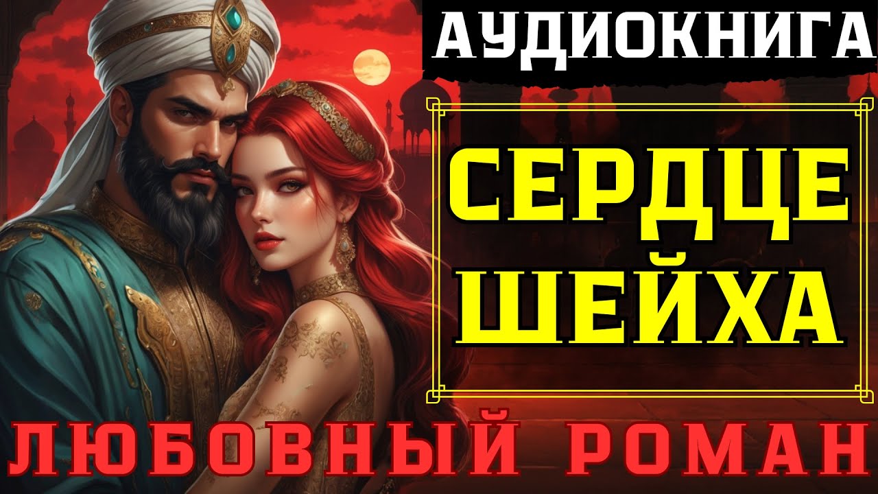 💕 ЛЮБОВНЫЙ РОМАН: СЕРДЦЕ ШЕЙХА 💕 / СЛУШАТЬ АУДИОКНИГУ ПОЛНОСТЬЮ