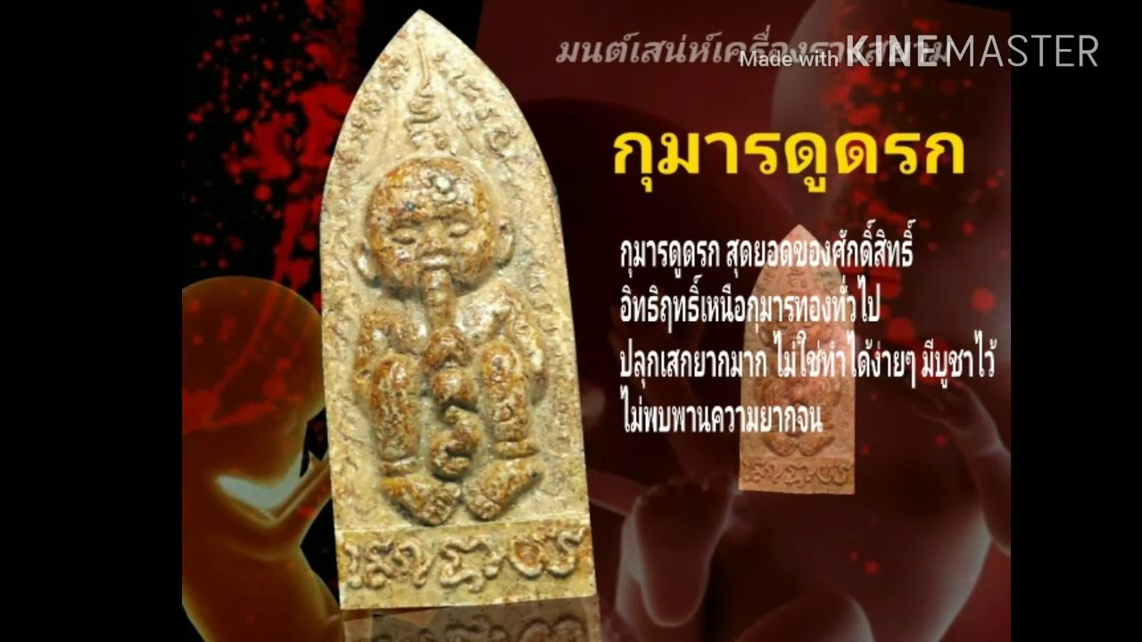 กุมารทองดูดรก - YouTube
