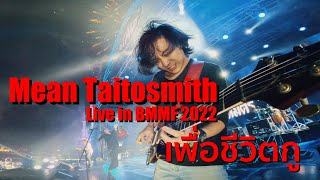 Mean Taitosmith - "Guitar Cam" - Live in Big Mountain ครั้งที่ 12 - เพื่อชีวิตกู