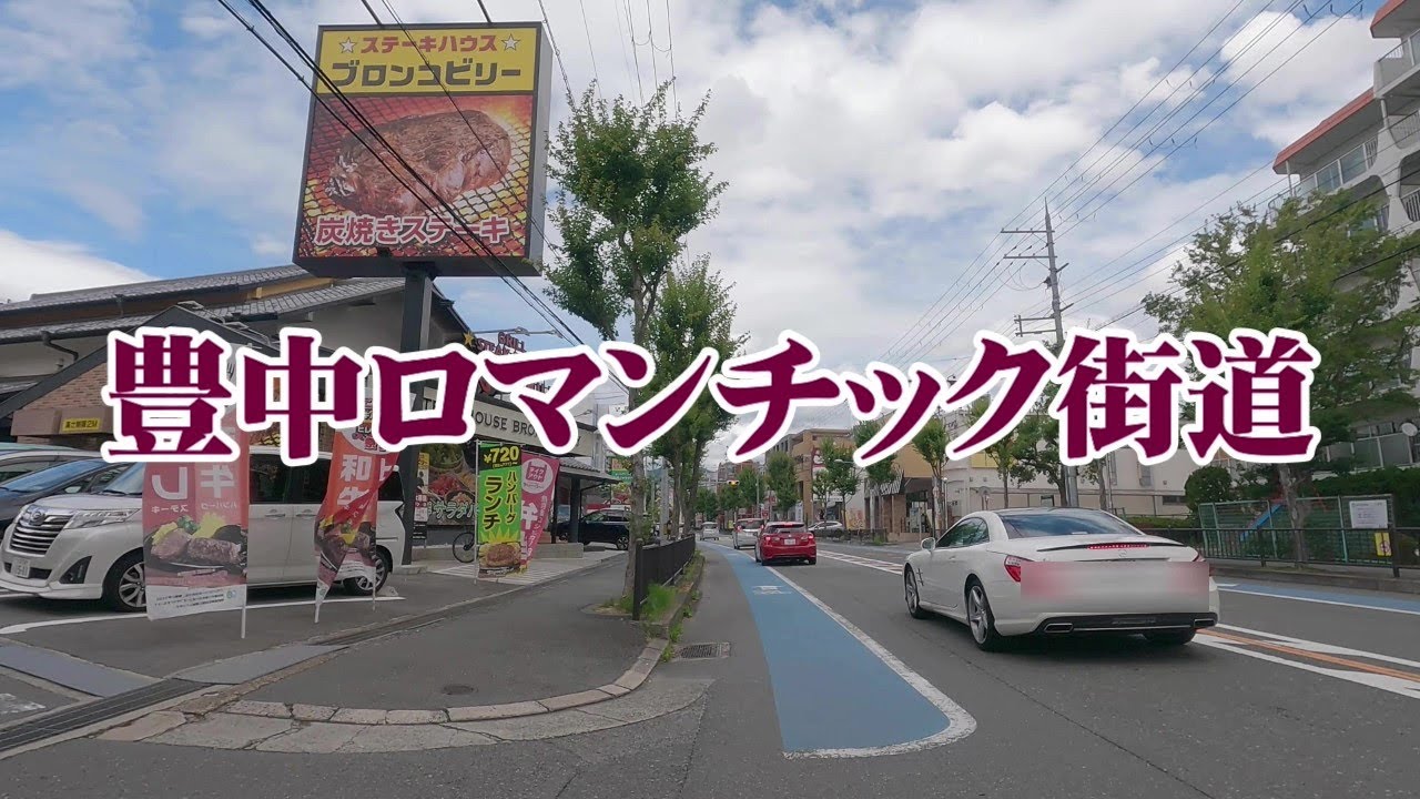 豊中ロマンチック街道