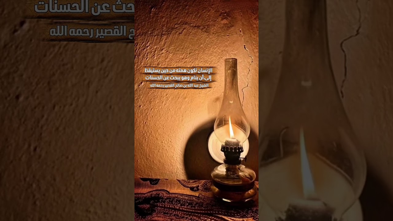 الإنسان تكون همته من حين يستيقظ إلى أن ينام وهو يبحث عن الحسنات . الشيخ عبد الله القصير رحمه الله .