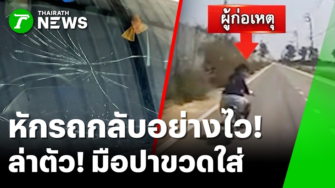 หนุ่มหลอนสุ่มปาขวดใส่รถ เจอไล่กวดจนมุม | 27 ก.พ. 69 | ข่าวเช้าหัวเขียว