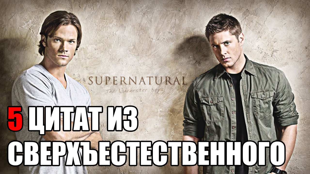Цитаты из сериала «Сверхъестественное» - YouTube