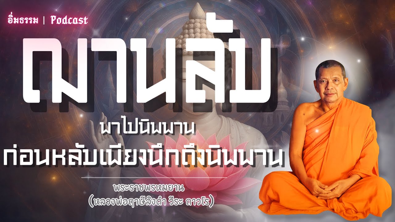 ฌานลับพาไปนิพพานก่อนหลับเพียงนึกถึงนิพพาน | หลวงพ่อฤาษีลิงดำ