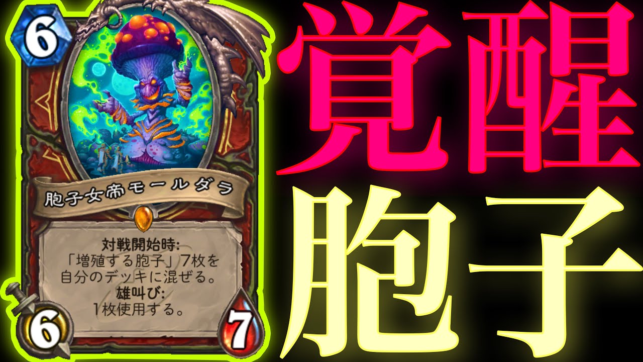 待望のバフにより完全覚醒した胞子パワーで全てを破壊してキノコ無双ぶちかましました【ハースストーン/Hearthstone】