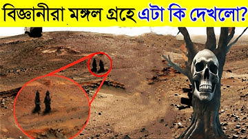 মঙ্গল গ্রহে এটা কি দেখলো বিজ্ঞানীরা? | মঙ্গল গ্রহের আসল ফুটেজ! যেখানে ছিল বিস্ময়কর দৃশ্য | Mars