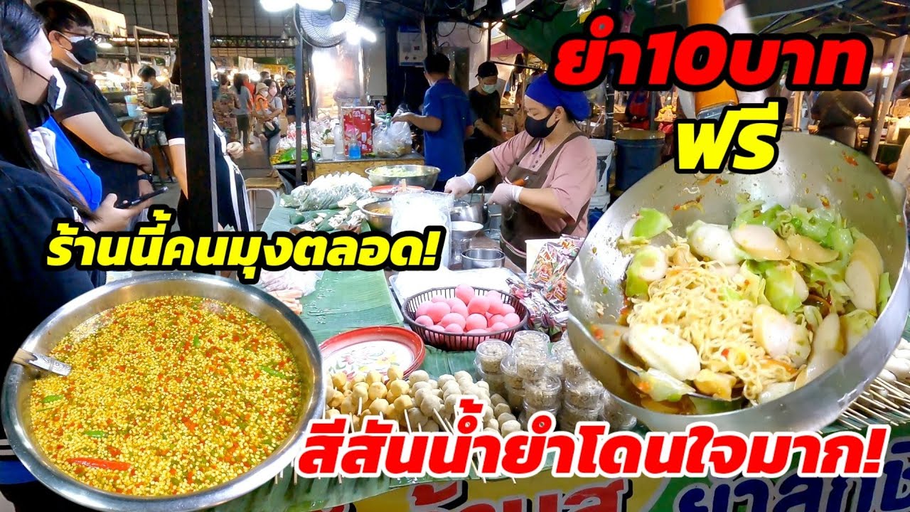 ร้านนี้ขายดี‼️ยำ10บาท น้ำยำซีฟู้ด สีสันน่ากิน คนมุงตั้งเเต่เปิดร้าน ลงวัตถุดิบเพิ่มถูกใจลูกค้า🌶💦