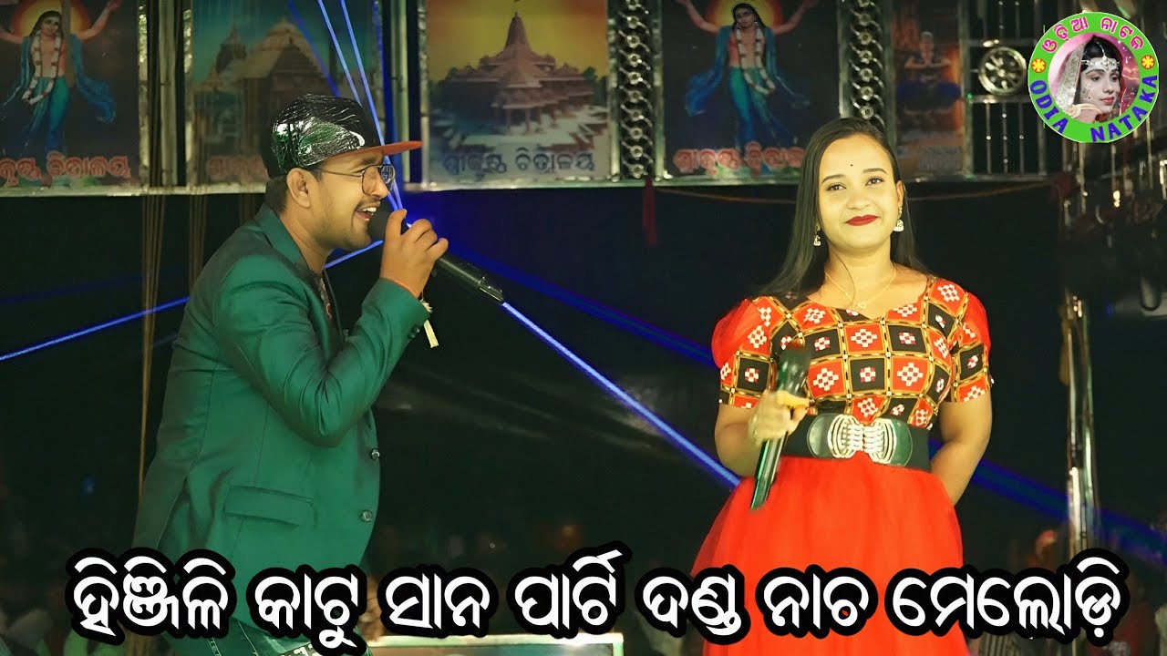 ହିଞ୍ଜିଳିକାଟୁ ସାନ ପାର୍ଟି ଦଣ୍ଡ ନାଚ ମେଲୋଡ଼ି / Nonstop Odia Song / Odia Jatra Melody / Nonstop Melody
