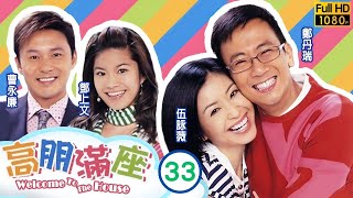 TVB 情境喜劇 | 高朋滿座 33/239 |  愛你在心口難開  | 鄭丹瑞 |伍詠薇 |鍾景輝 |曹永廉 | 粵語中字 | 2006 | Welcome To The House