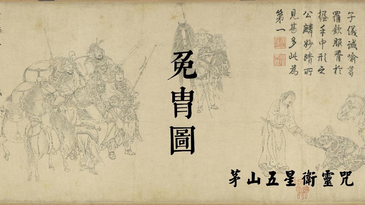 《免胄图》五星咒茅山韵 - YouTube
