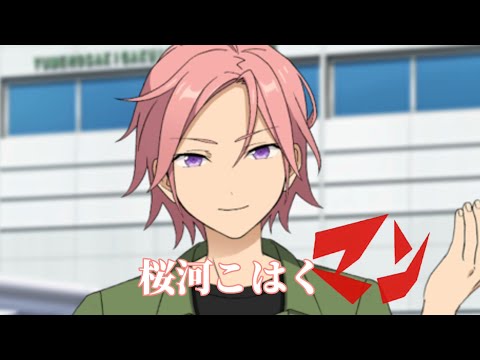 【あんスタMAD】桜河こはくマン