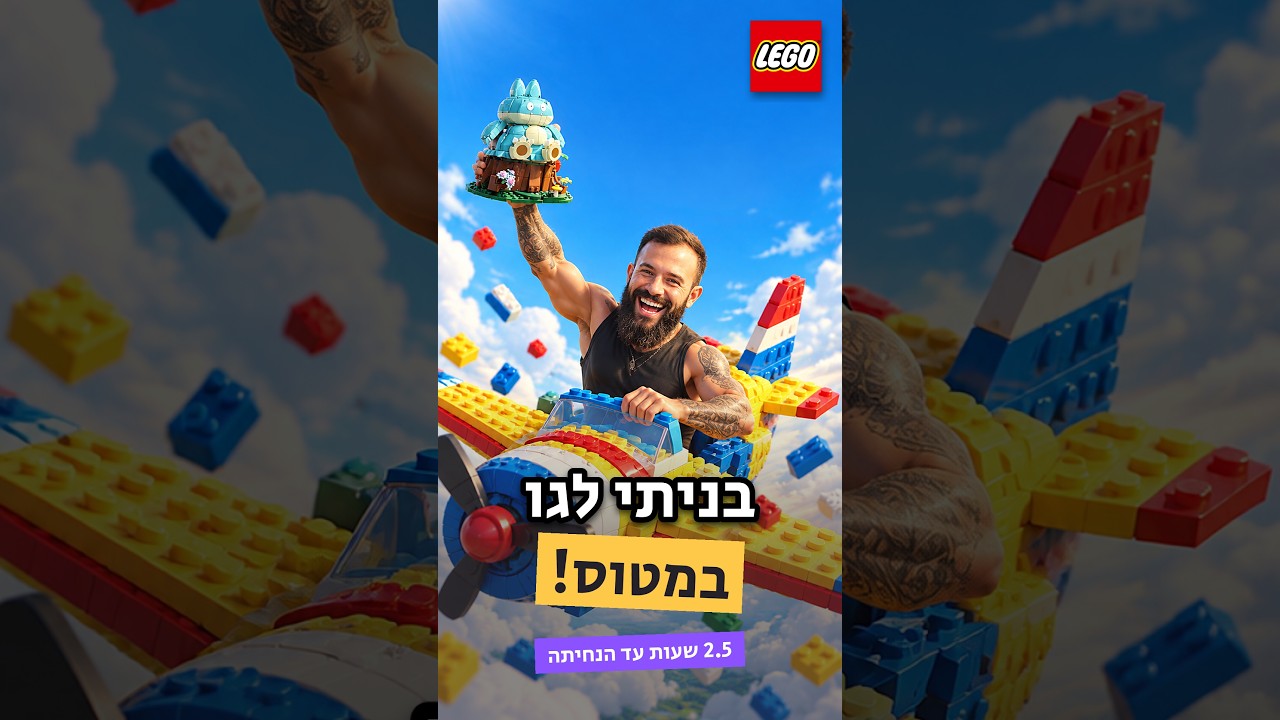 ניסיתי לבנות לגו באמצע טיסה