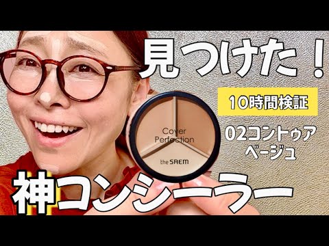 Yuki.アラフィフも綺麗になる『[Popular affordable concealer] The Saem Triple Pot Concealer is amazing!』のサムネイル