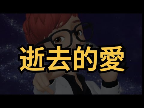 逝去的愛( 男版翻唱:凱哥Akai )