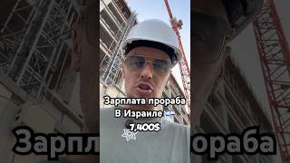 🔥Про зарплату прораба в Израиле🔥 #израиль #работа #стройка #деньги #зарплата