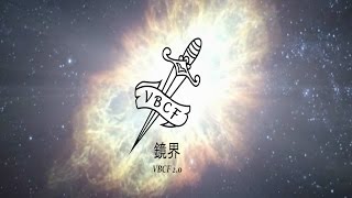 ○VBCF2.0● 鏡界 棍