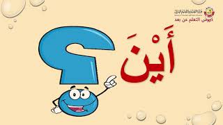 الصف الأول   اللغة العربية   النمط اللغوي   أدوات الإستفهام