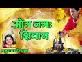 SHIV DHUNI - OM NAMAH SHIVAY || DEVOTIONAL TRACK BY ANURADHA PAUDWAL Mp3 Song